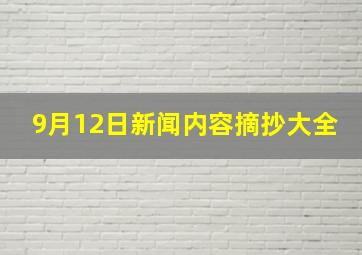 9月12日新闻内容摘抄大全