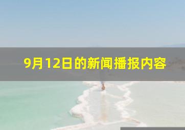 9月12日的新闻播报内容