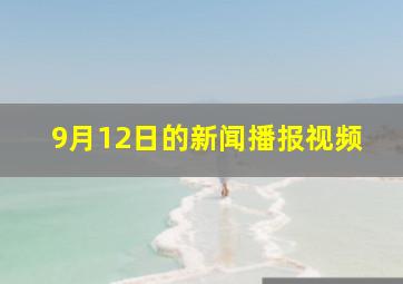 9月12日的新闻播报视频