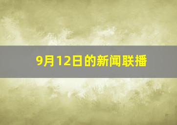 9月12日的新闻联播