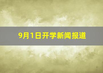 9月1日开学新闻报道