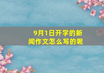 9月1日开学的新闻作文怎么写的呢