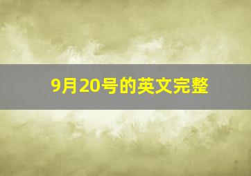 9月20号的英文完整