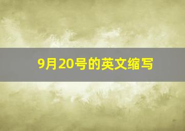 9月20号的英文缩写