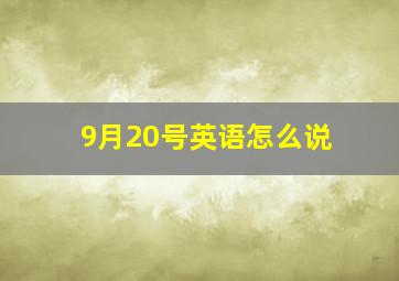 9月20号英语怎么说