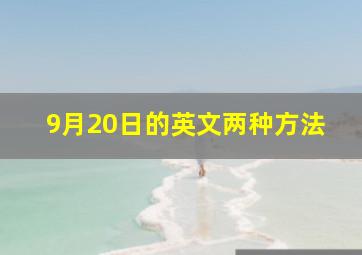 9月20日的英文两种方法