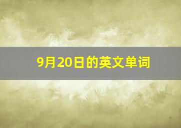 9月20日的英文单词