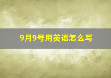 9月9号用英语怎么写