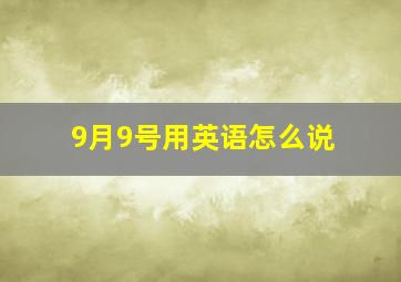 9月9号用英语怎么说