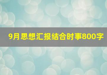 9月思想汇报结合时事800字