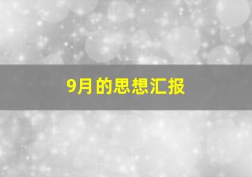 9月的思想汇报