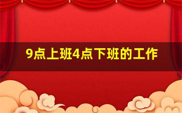 9点上班4点下班的工作