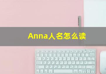 Anna人名怎么读