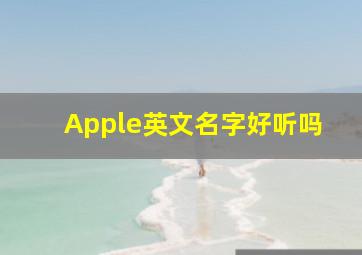 Apple英文名字好听吗