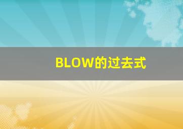 BLOW的过去式