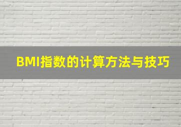 BMI指数的计算方法与技巧