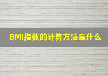 BMI指数的计算方法是什么