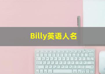 Billy英语人名