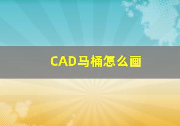 CAD马桶怎么画