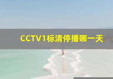 CCTV1标清停播哪一天