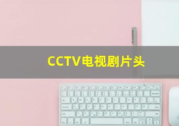 CCTV电视剧片头