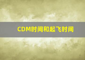 CDM时间和起飞时间