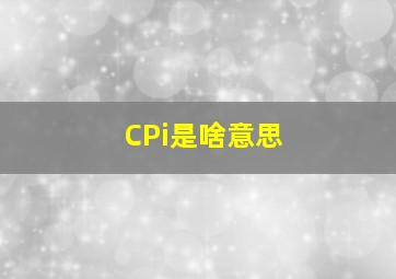 CPi是啥意思