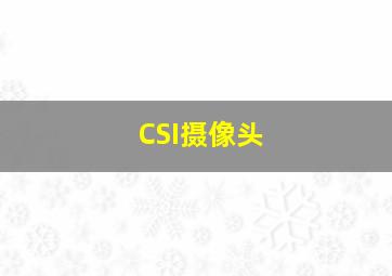 CSI摄像头