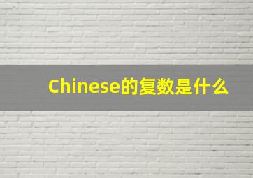 Chinese的复数是什么