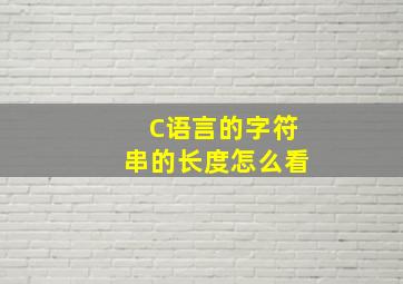 C语言的字符串的长度怎么看