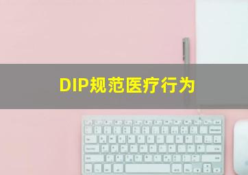 DIP规范医疗行为