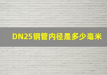 DN25钢管内径是多少毫米