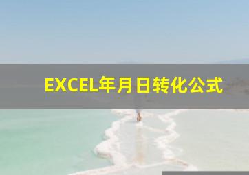 EXCEL年月日转化公式