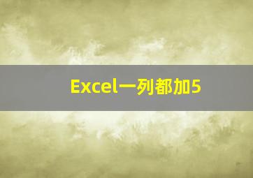 Excel一列都加5