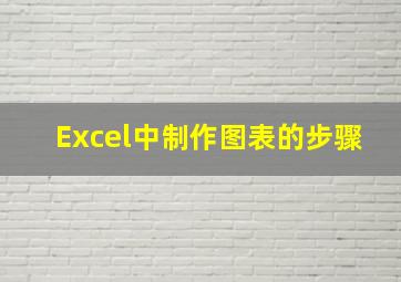 Excel中制作图表的步骤