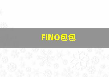 FINO包包