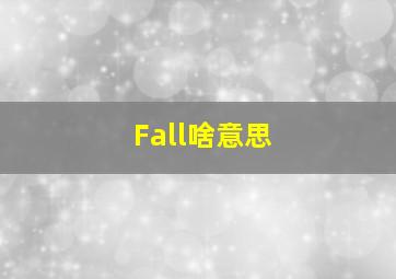 Fall啥意思