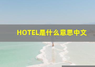 HOTEL是什么意思中文