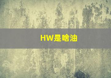 HW是啥油