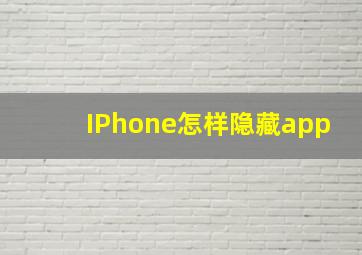 IPhone怎样隐藏app