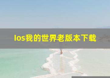 Ios我的世界老版本下载