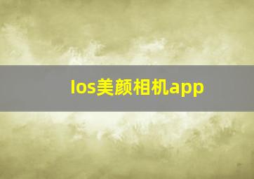 Ios美颜相机app