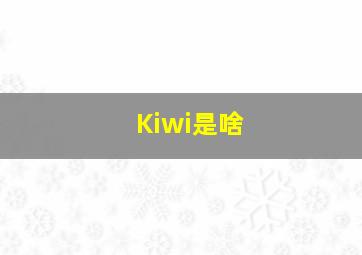 Kiwi是啥