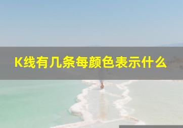 K线有几条每颜色表示什么