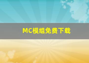 MC模组免费下载