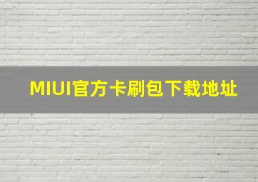 MIUI官方卡刷包下载地址