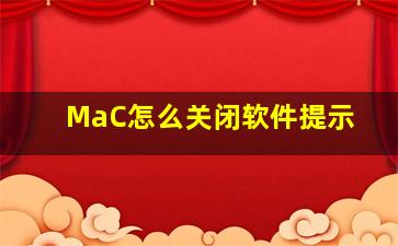 MaC怎么关闭软件提示