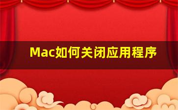 Mac如何关闭应用程序