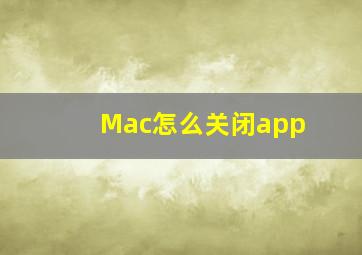 Mac怎么关闭app