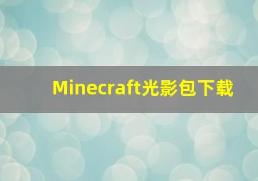 Minecraft光影包下载